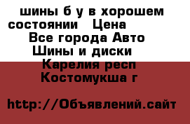 шины б/у в хорошем состоянии › Цена ­ 2 000 - Все города Авто » Шины и диски   . Карелия респ.,Костомукша г.